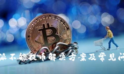 : 比特派不能提币解决方案及常见问题解析