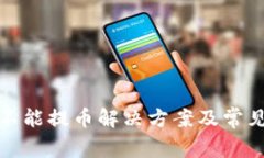 : 比特派不能提币解决方案及常见问题解析