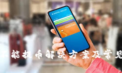 : 比特派不能提币解决方案及常见问题解析