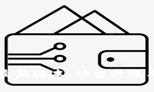 Token.im最新版本：功能升级与使用详解