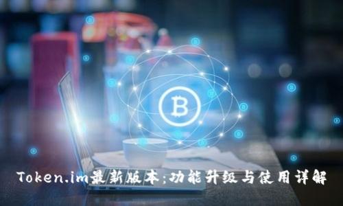 Token.im最新版本：功能升级与使用详解