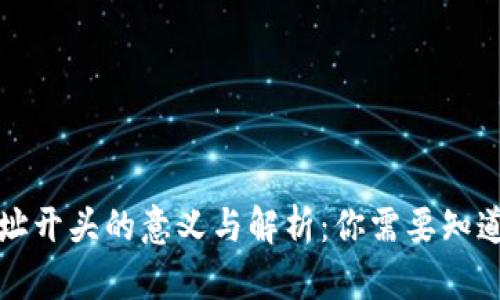 钱包地址开头的意义与解析：你需要知道的一切