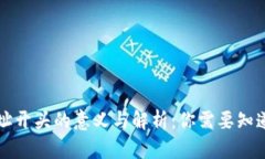 钱包地址开头的意义与解析：你需要知道的一切