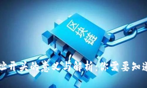 钱包地址开头的意义与解析：你需要知道的一切
