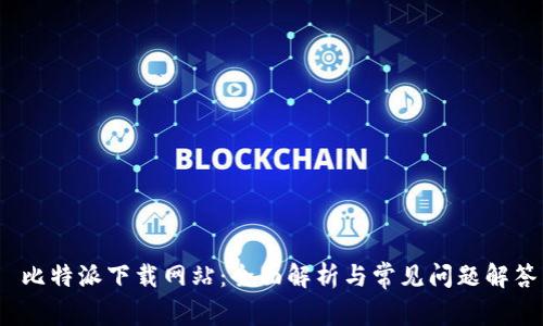  比特派下载网站：全面解析与常见问题解答
