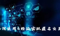 如何使用B特派实现匿名交易？