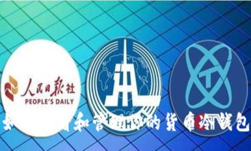 :
如何查看和管理你的货币冷钱包
