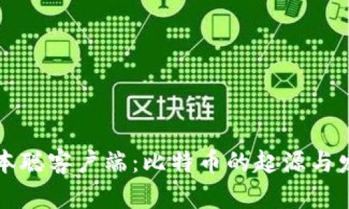 中本聪客户端：比特币的起源与发展