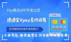 工移钱包：提升数字支付体验的理想选择