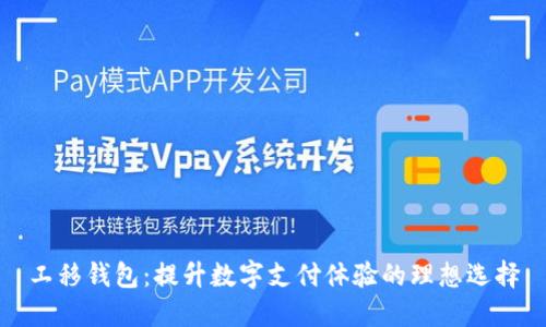 工移钱包：提升数字支付体验的理想选择