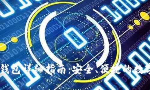 BTCS跨链钱包详细指南：安全、便捷的数字资产管理