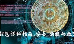 BTCS跨链钱包详细指南：安全、便捷的数字资产管