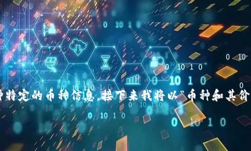 注意：您的请求似乎不太完整，假设您是希望了解关于某种特定的币种信息，接下来我将以“币种和其价值分析”为主题来生成内容。如需其他信息，请进一步说明。

币种及其价值的深度分析