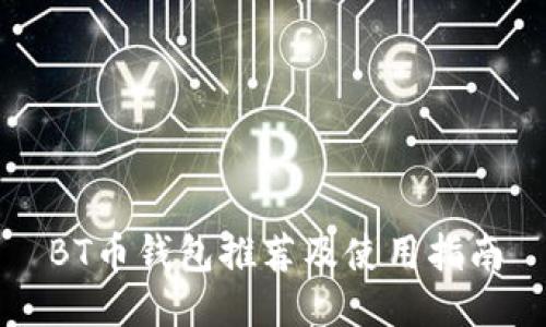 BT币钱包推荐及使用指南