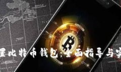 如何设置比特币钱包：全面指导与实用技巧