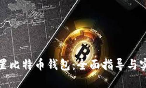 如何设置比特币钱包：全面指导与实用技巧