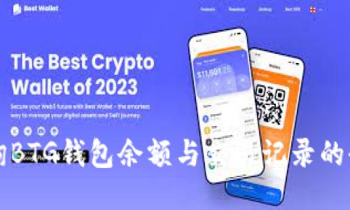 如何查询BTG钱包余额与交易记录的全面指南