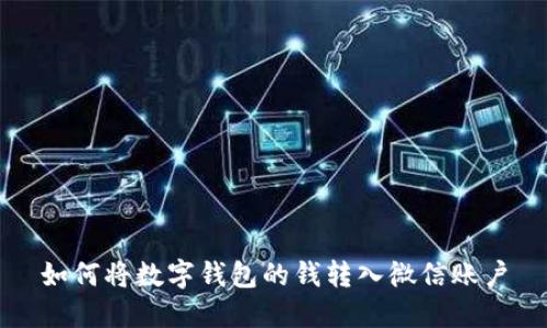如何将数字钱包的钱转入微信账户