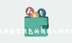 如何将数字钱包的钱转入微信账户