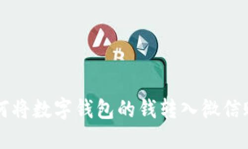 如何将数字钱包的钱转入微信账户