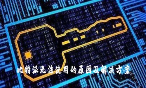 比特派无法使用的原因及解决方案