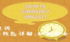 思考的与关键词  比特派Bitpie钱包详解：如何安全