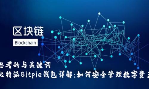 思考的与关键词  
比特派Bitpie钱包详解：如何安全管理数字资产