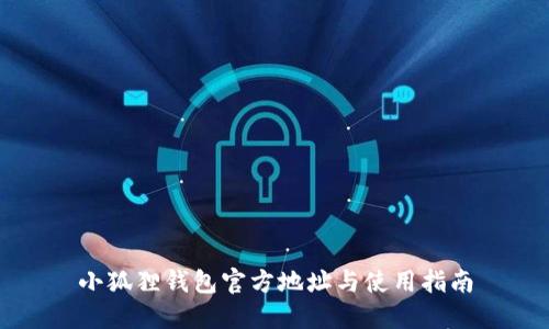 小狐狸钱包官方地址与使用指南