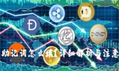 钱包助记词怎么填？详细解析与注意事项