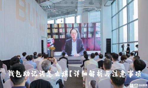 钱包助记词怎么填？详细解析与注意事项