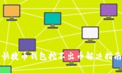 快捷币钱包挖不出币解决指南