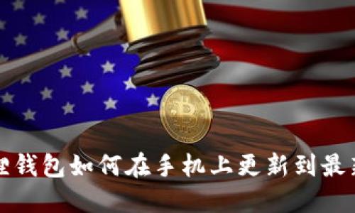 小狐狸钱包如何在手机上更新到最新版本