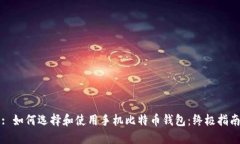 : 如何选择和使用手机比特币钱包：终极指南