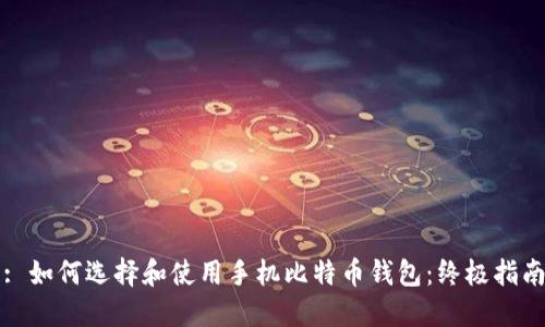 : 如何选择和使用手机比特币钱包：终极指南