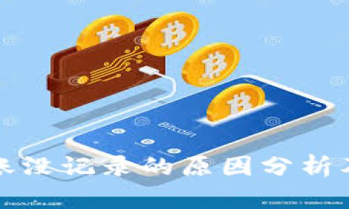 比特派转账没记录的原因分析及解决方案