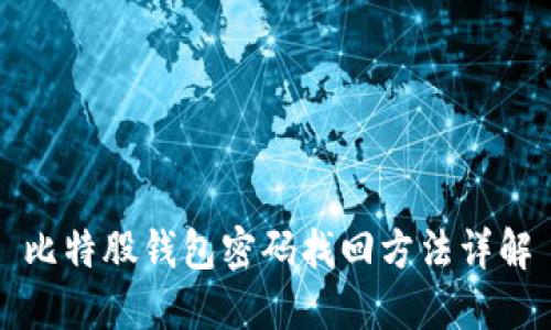 比特股钱包密码找回方法详解