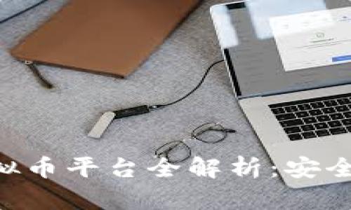 易币付合作的虚拟币平台全解析：安全、便捷与机遇并存