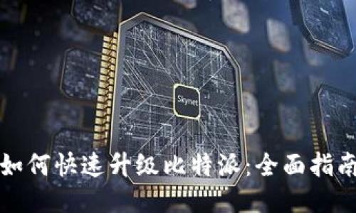 如何快速升级比特派：全面指南