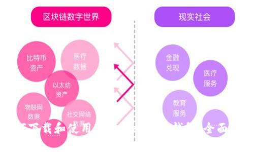 如何下载和使用Breadwallet钱包：全面指南