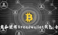 如何下载和使用Breadwallet钱包：全面指南