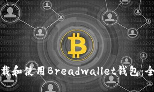 如何下载和使用Breadwallet钱包：全面指南
