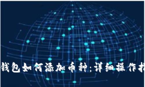 iM钱包如何添加币种：详细操作指南
