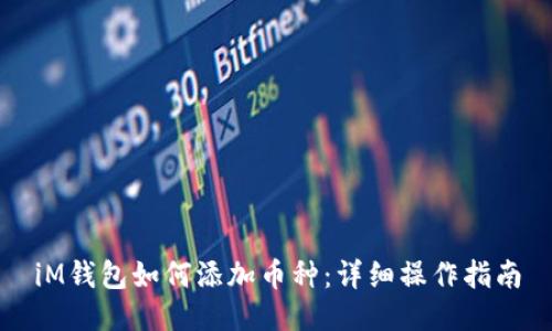 iM钱包如何添加币种：详细操作指南