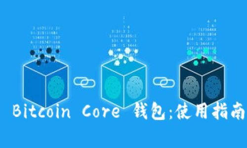 : 全面解析 Bitcoin Core 钱包：使用指南与常见问题