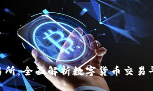 TOPAY交易所：全面解析数字货币交易平台的未来