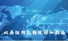 比原链钱包转帐详细指南