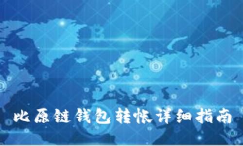 比原链钱包转帐详细指南