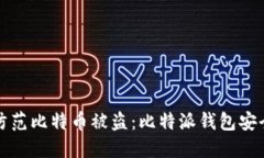 如何防范比特币被盗：比特派钱包安全指南