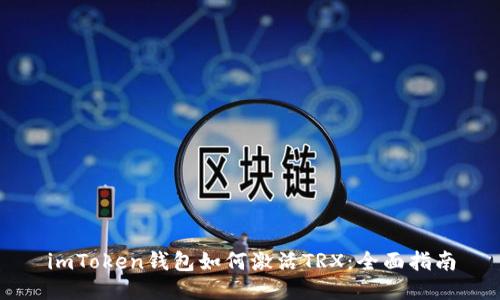 imToken钱包如何激活TRX：全面指南