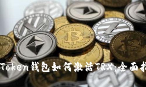 imToken钱包如何激活TRX：全面指南
